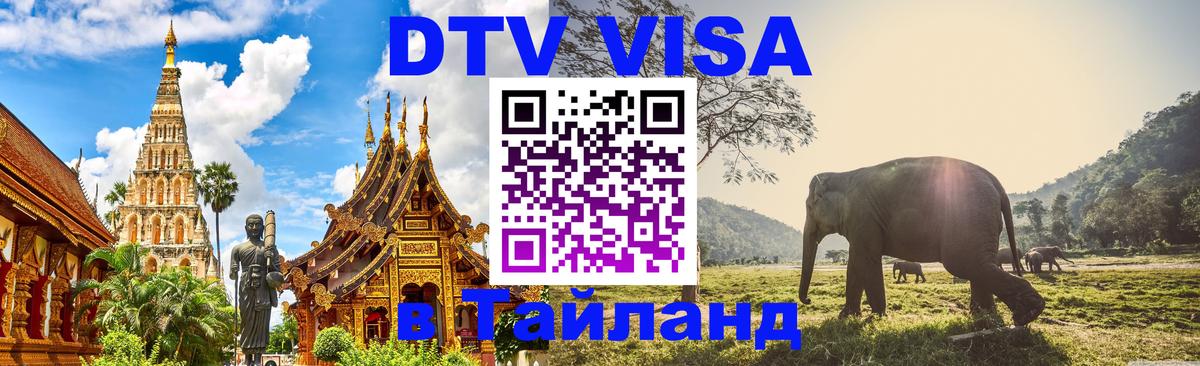 Виза ДТВ на 5 лет в Тайланд 