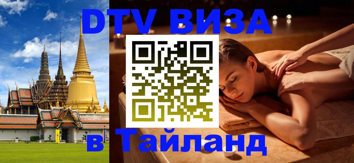 DTV Visa Тайланд купить 