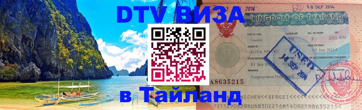 Стоимость и условия DTV визы — оформление в Таиланд под ключ - 